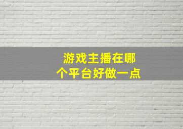 游戏主播在哪个平台好做一点