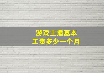 游戏主播基本工资多少一个月