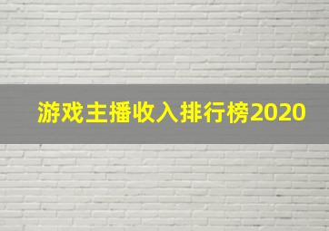 游戏主播收入排行榜2020