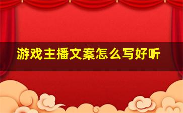 游戏主播文案怎么写好听