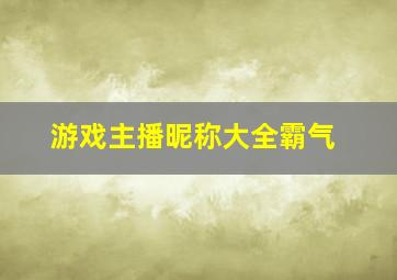 游戏主播昵称大全霸气