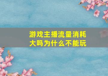 游戏主播流量消耗大吗为什么不能玩