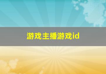 游戏主播游戏id