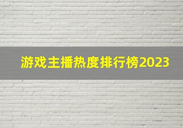 游戏主播热度排行榜2023