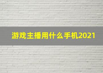 游戏主播用什么手机2021