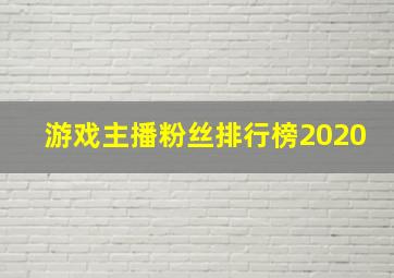 游戏主播粉丝排行榜2020