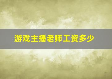 游戏主播老师工资多少