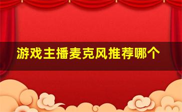 游戏主播麦克风推荐哪个