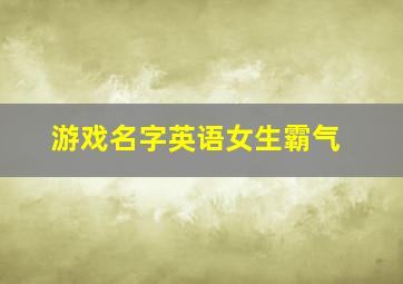 游戏名字英语女生霸气