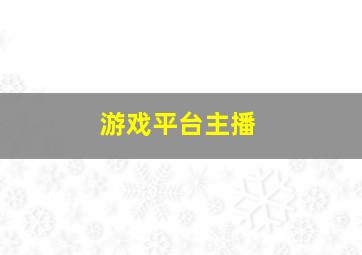 游戏平台主播