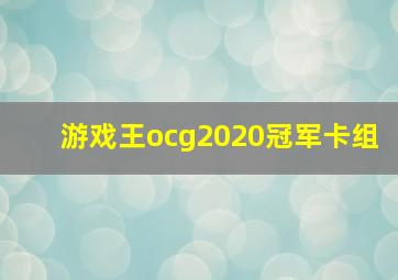 游戏王ocg2020冠军卡组