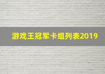 游戏王冠军卡组列表2019