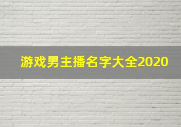 游戏男主播名字大全2020