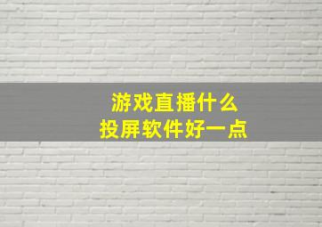 游戏直播什么投屏软件好一点