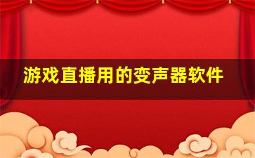 游戏直播用的变声器软件