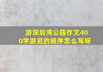 游深圳湾公园作文400字游览的顺序怎么写呀