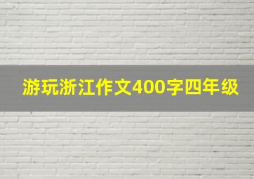 游玩浙江作文400字四年级