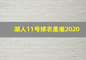 湖人11号球衣是谁2020