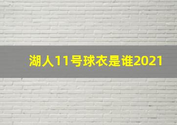 湖人11号球衣是谁2021