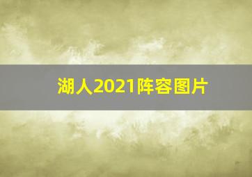 湖人2021阵容图片