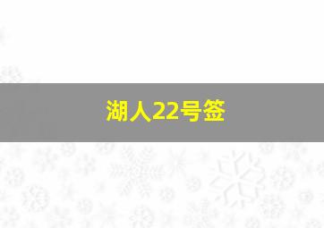 湖人22号签