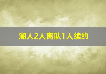 湖人2人离队1人续约