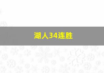 湖人34连胜