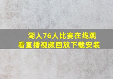 湖人76人比赛在线观看直播视频回放下载安装