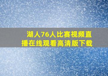 湖人76人比赛视频直播在线观看高清版下载