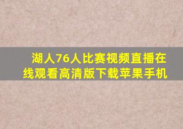 湖人76人比赛视频直播在线观看高清版下载苹果手机