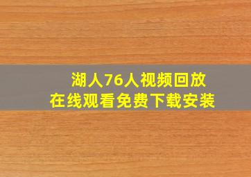 湖人76人视频回放在线观看免费下载安装