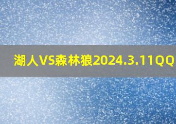 湖人VS森林狼2024.3.11QQ回放