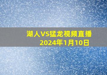 湖人VS猛龙视频直播2024年1月10日