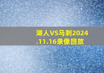 湖人VS马刺2024.11.16录像回放