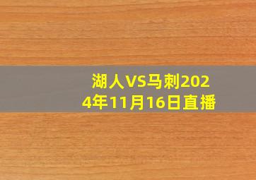 湖人VS马刺2024年11月16日直播