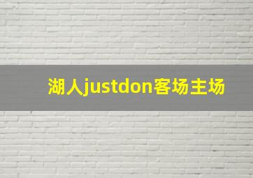 湖人justdon客场主场