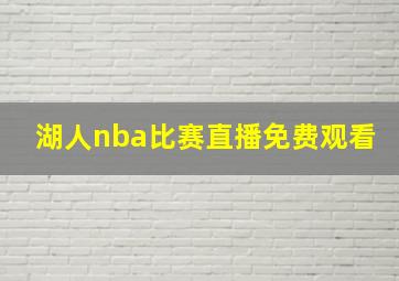 湖人nba比赛直播免费观看