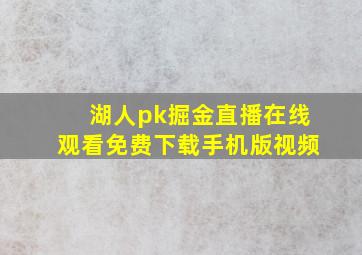 湖人pk掘金直播在线观看免费下载手机版视频