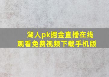 湖人pk掘金直播在线观看免费视频下载手机版