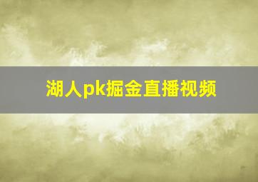 湖人pk掘金直播视频