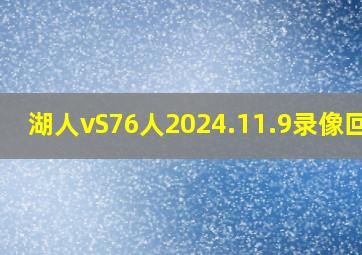 湖人vS76人2024.11.9录像回放