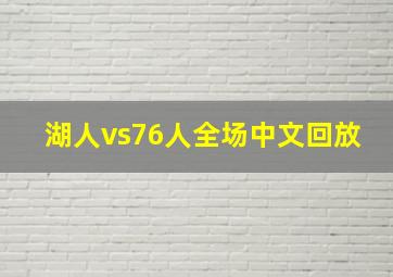 湖人vs76人全场中文回放