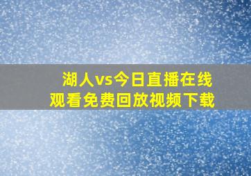 湖人vs今日直播在线观看免费回放视频下载