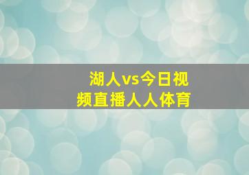 湖人vs今日视频直播人人体育