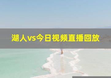 湖人vs今日视频直播回放