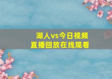 湖人vs今日视频直播回放在线观看