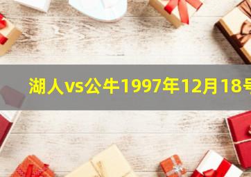 湖人vs公牛1997年12月18号