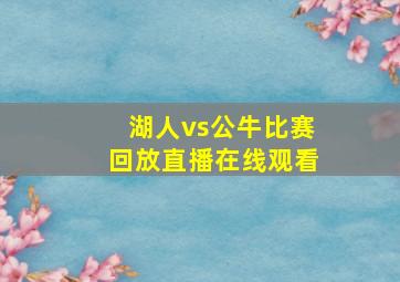 湖人vs公牛比赛回放直播在线观看