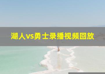 湖人vs勇士录播视频回放