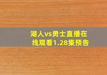 湖人vs勇士直播在线观看1.28集预告